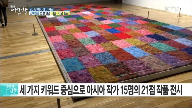 아시아 역사와 문화를 한눈에! 2018 아시아 기획전