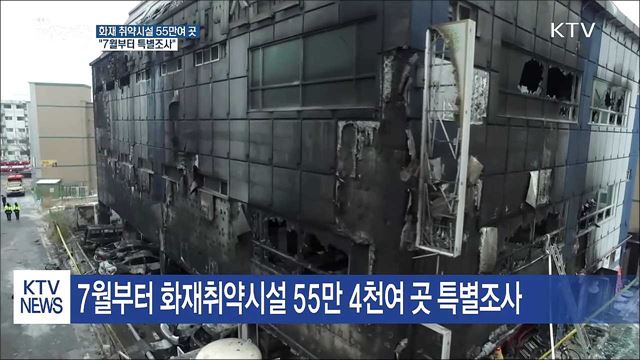화재안전특별대책…"취약시설 55만여 곳 특별조사"