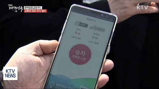 광역알뜰교통카드…최대 30% 할인 받는다