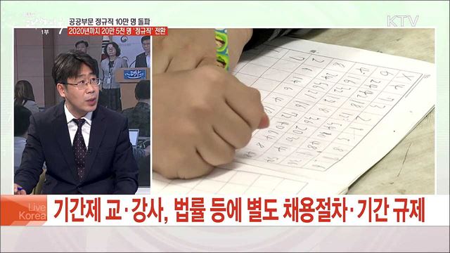 공공부문 정규직 10만 명 돌파 2020년까지 20만 5천 명 '정규직' 전환