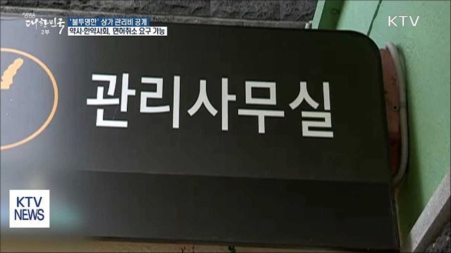 상가 관리비 '공개'… 회계감사 받아야