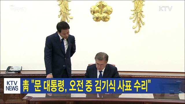 靑 "문 대통령, 오전 중 김기식 사표 수리"