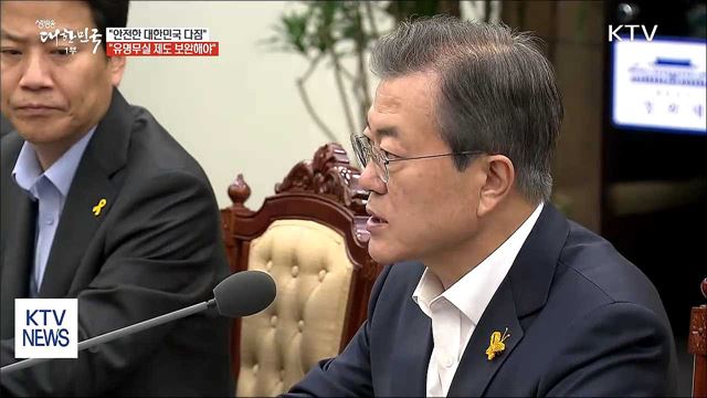 문 대통령 "'안전한 대한민국' 다짐 되새겨야"