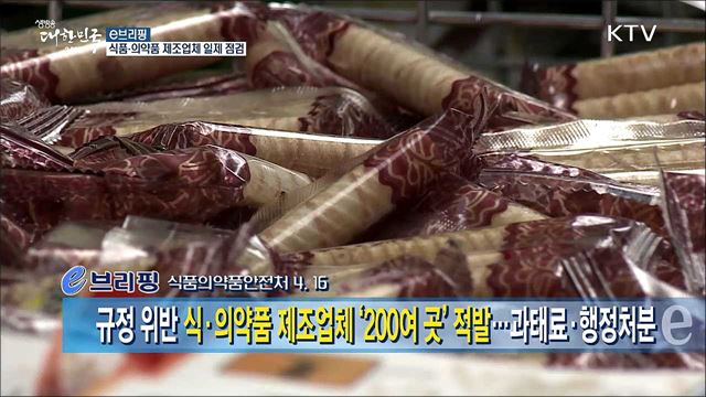 규정 위반 식·의약품 제조업체 '200여 곳' 적발...과태료·행정처분  [e 브리핑]