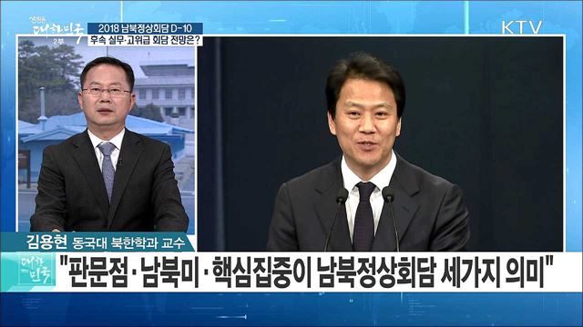 '남북정상회담 D-10'...후속 실무·고위급 회담 전망은?  [라이브 이슈]