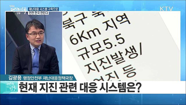 재난대응 시스템 구축으로 안전 한국 만든다 [정책 공감]