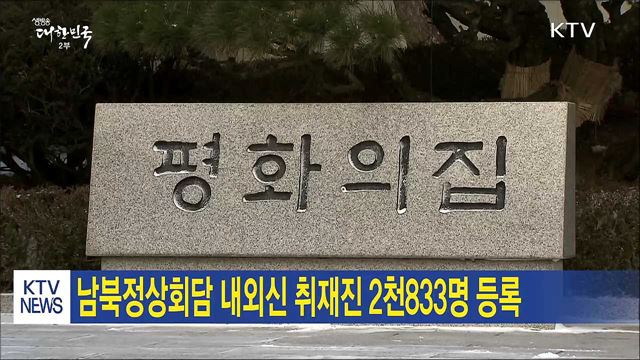 남북정상회담 내외신 취재진 2천 833명 등록