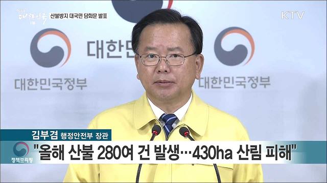 산불방지 대국민 담화문 발표