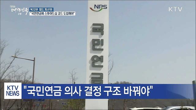 "국민연금 '스튜어드십 코드' 7월에 도입해야"