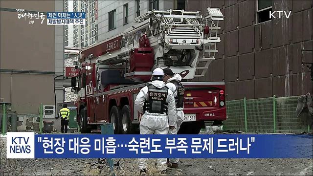 제천 화재는 '人災'…재발방지대책 추진