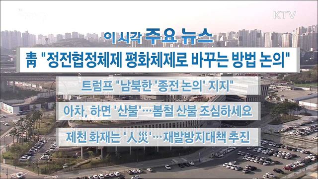 이 시각 주요뉴스 (18. 04. 18. 16시)