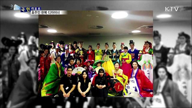 한복에 반했어요…호주인 한복 디자이너 미란다