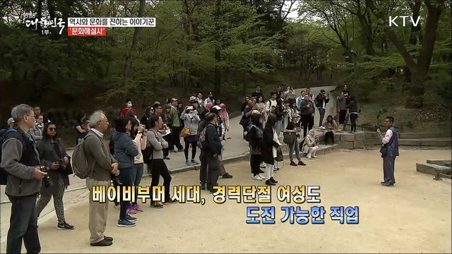 문화와 역사의 깊이를 전해주는 문화해설사 [사람中心 일자리가 뜬다]