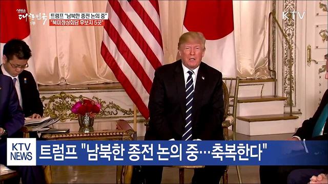 트럼프 "남북한 '종전 논의' 축복"