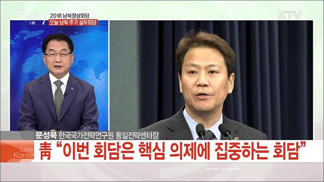 2018 남북정상회담 오늘 남북 추가 실무회담