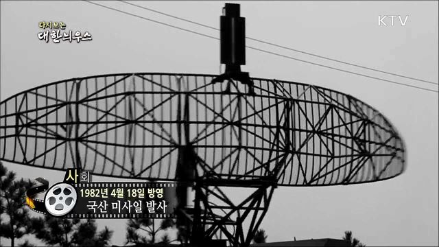 다시보는 대한늬우스 (82.04.18)