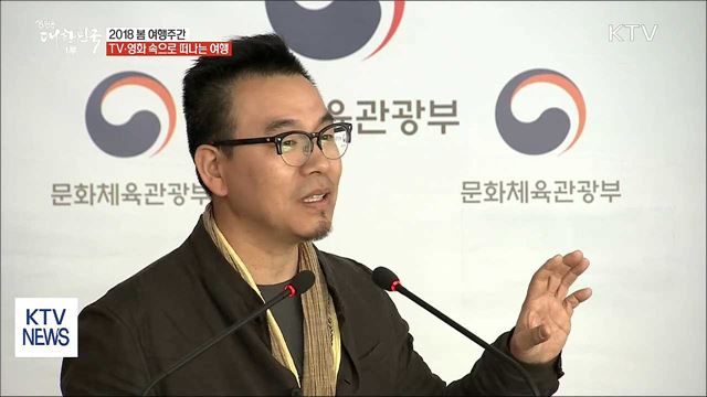 TV·영화 속으로 떠나는 여행…2018 봄 여행주간