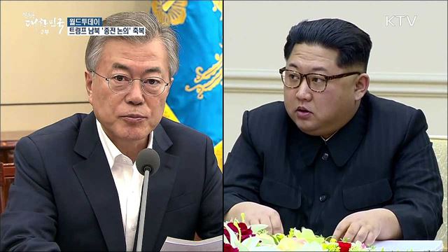 미 트럼프 "남북 '종전 논의' 축복..북미회담 장소 검토 중" [월드 투데이]