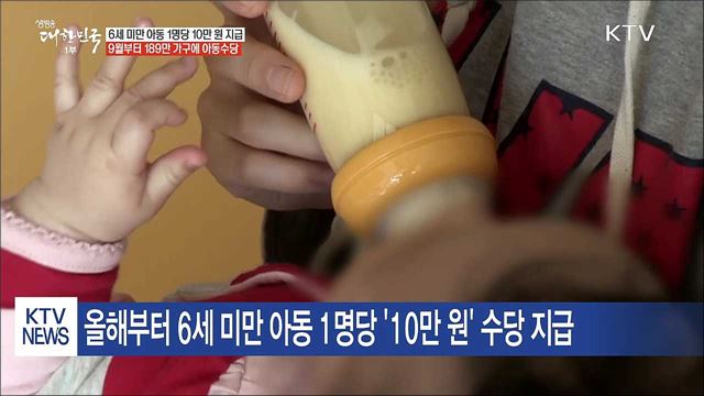 9월부터 전국 189만 가구에 월 10만 원 '아동수당'