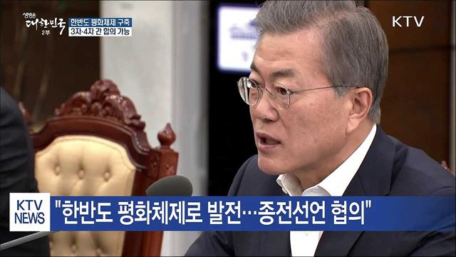 靑 "정전협정체제 평화체제로 바꾸는 방법 논의"