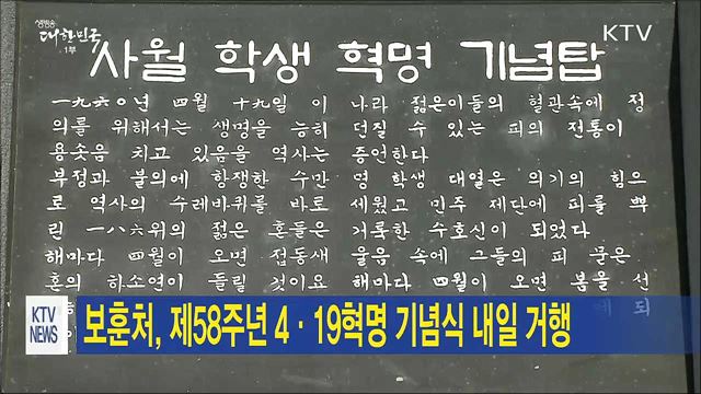 보훈처, 제58주년 4·19혁명 기념식 내일 거행 
