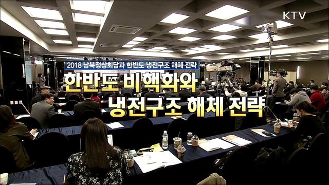 2018 남북정상회담과 한반도 냉전구조 해체 전략 2부 - 한반도 비핵화와 냉전구조 해체 전략