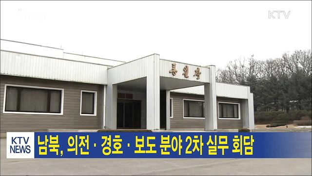 남북, 의전·경호·보도 분야 2차 실무 회담