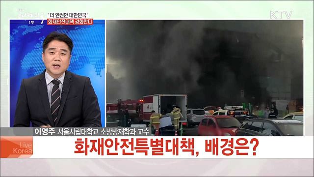 '더 안전한 대한민국' 화재안전대책 강화한다