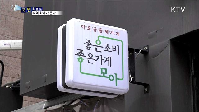 동네 상권 효자…지역 화폐가 뜬다