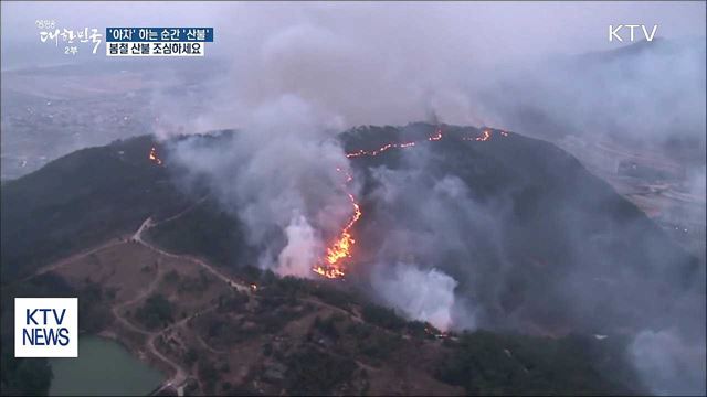 아차, 하면 '산불'…봄철 산불 조심하세요