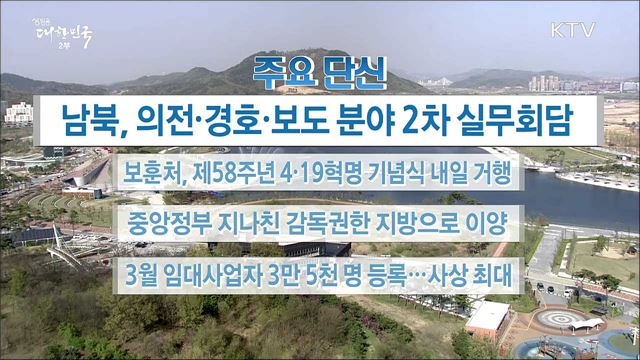 주요 단신(18. 04. 18. 16시)