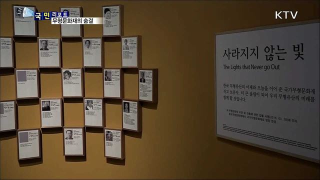 눈과 귀로 느끼는 무형문화재의 숨결