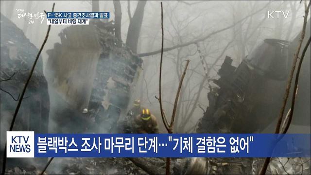 공군 "추락 F-15K 기체 결함 없어…비행 재개"