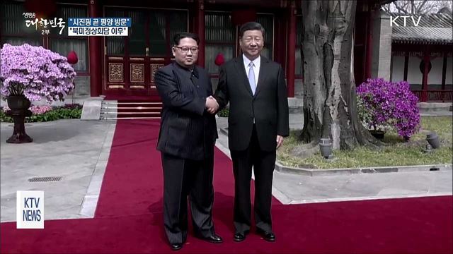 "시진핑 곧 평양 방문…북미정상회담 이후"