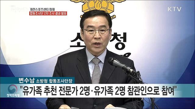 제천스포츠센터 화재 합동조사단 2차 조사 결과 발표