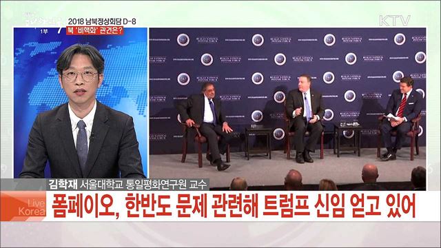 2018 남북정상회담 D-8 북 '비핵화' 관건은?