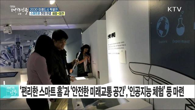 4차 산업혁명시대 미래 비전 제시 '2030 미래도시 특별전'