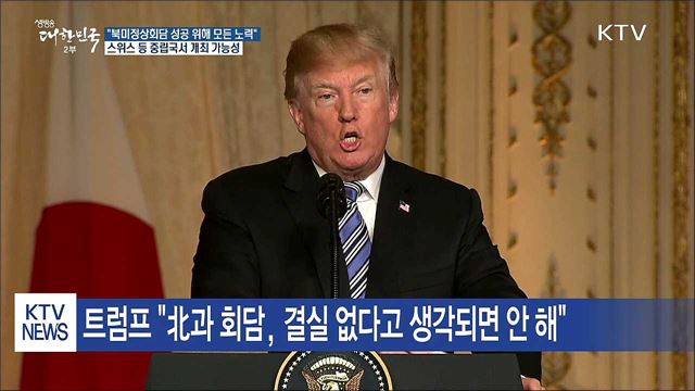 트럼프 "북미정상회담에 모든 노력"...개최장소는?