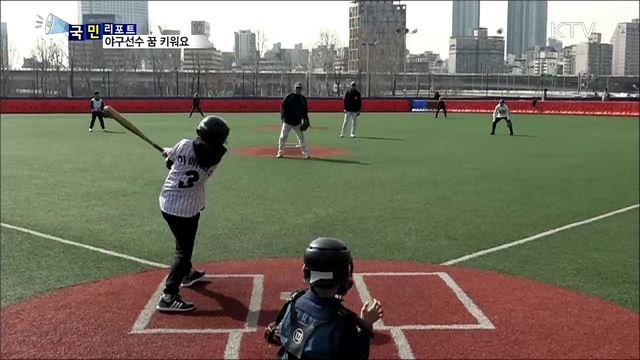 나도 홈런왕…유소년 야구교실 인기 만점