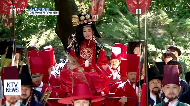고궁서 만나는 봄...28일 '궁중문화축전' 개막
