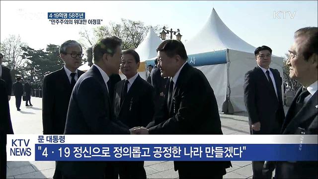 4·19혁명 58주년..."민주주의의 위대한 이정표"