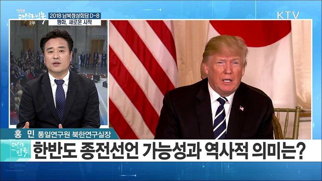 '정전협정에서 평화협정으로' 남북·북미정상회담 잇따른 청신호  [라이브 이슈]