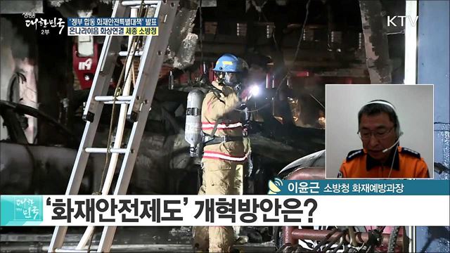 끊이지 않는 대형화재...'화재안전시스템' 강화한다! [e 브리핑]
