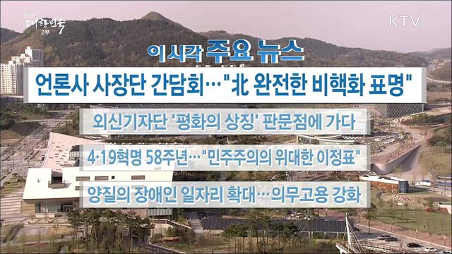 이 시각 주요뉴스 (18. 04. 19. 16시)