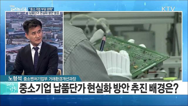 "중소기업 부담 완화" 납품단가 현실화 방안 발표 [정책 공감]