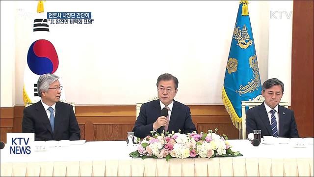 언론사 사장단 간담회..."北 완전한 비핵화 표명"