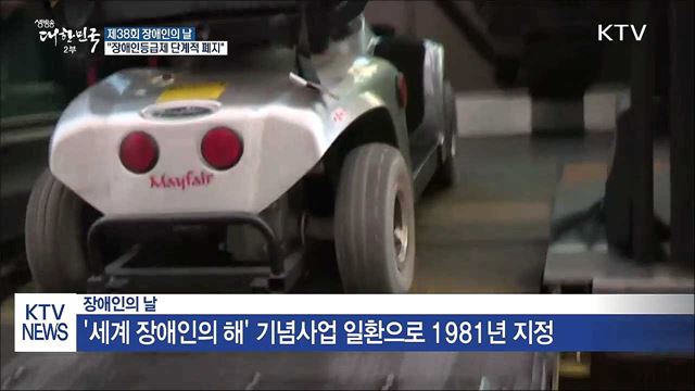 제38회 장애인의 날..."장애인등급제 단계적 폐지"