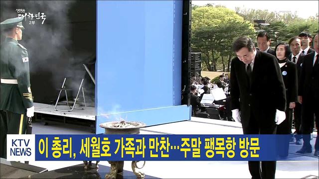 이 총리, 세월호 가족과 만찬...주말 팽목항 방문