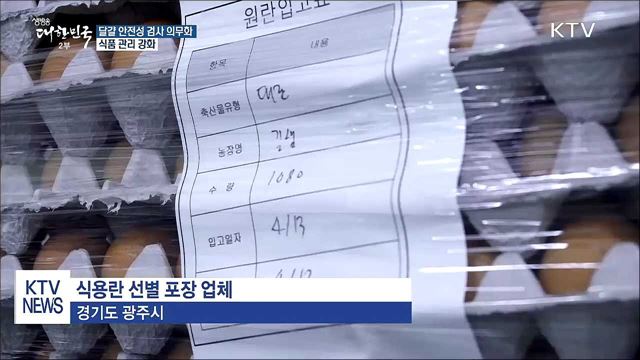 불량 달걀, 유통 전에 잡아낸다