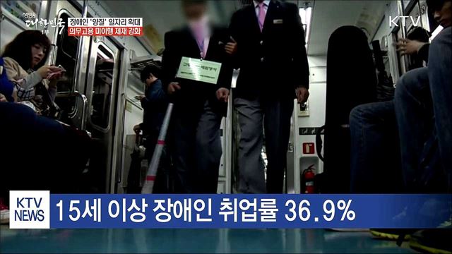 양질의 장애인 일자리 확대...의무고용 강화